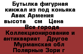 Бутылка фигурная кинжал из-под коньяка Авак Армения 2004 - высота 46 см › Цена ­ 850 - Все города Коллекционирование и антиквариат » Другое   . Мурманская обл.,Полярные Зори г.